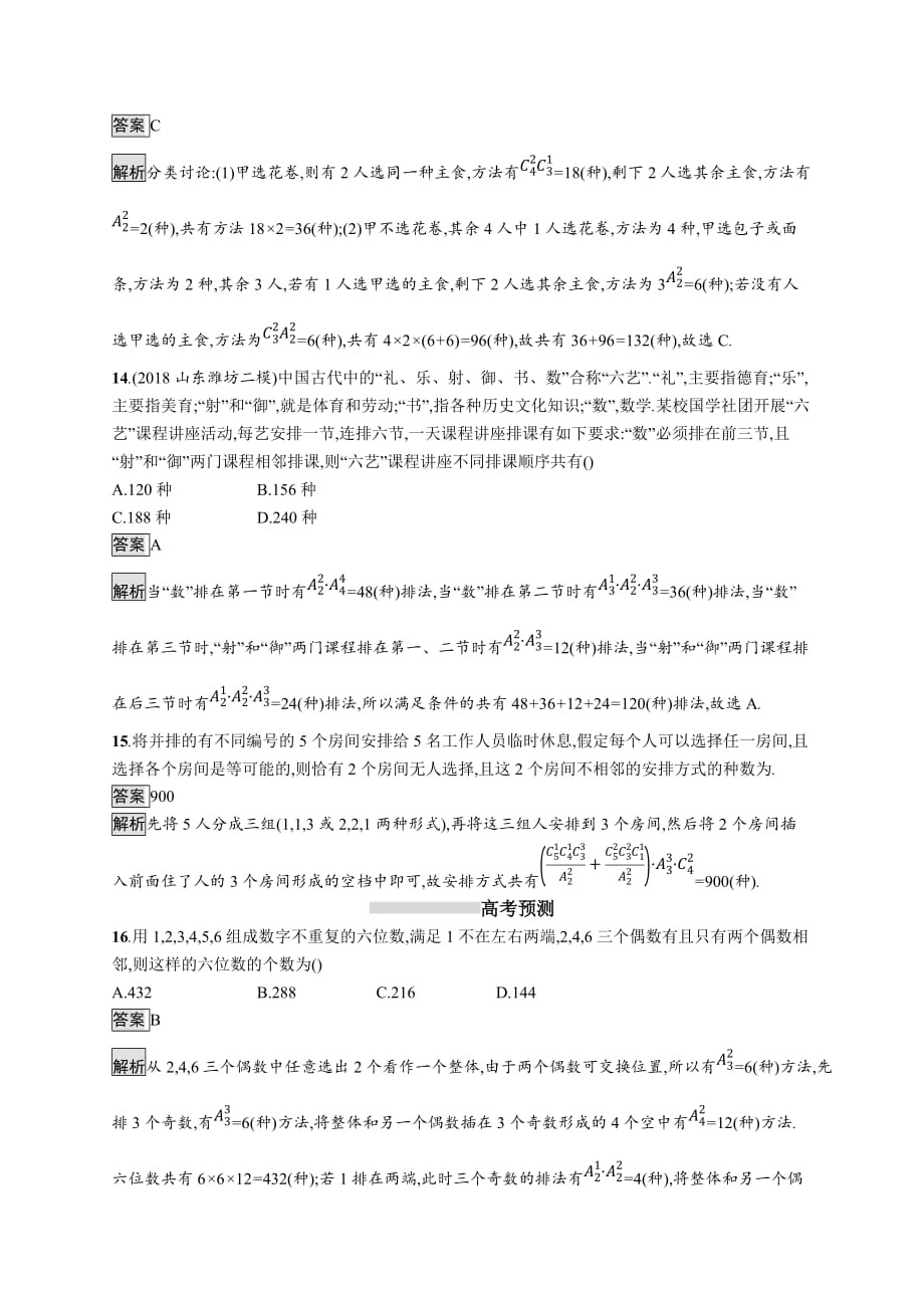 广西高考人教A数学（理）一轮复习考点规范练58 排列与组合 Word含解析_第4页