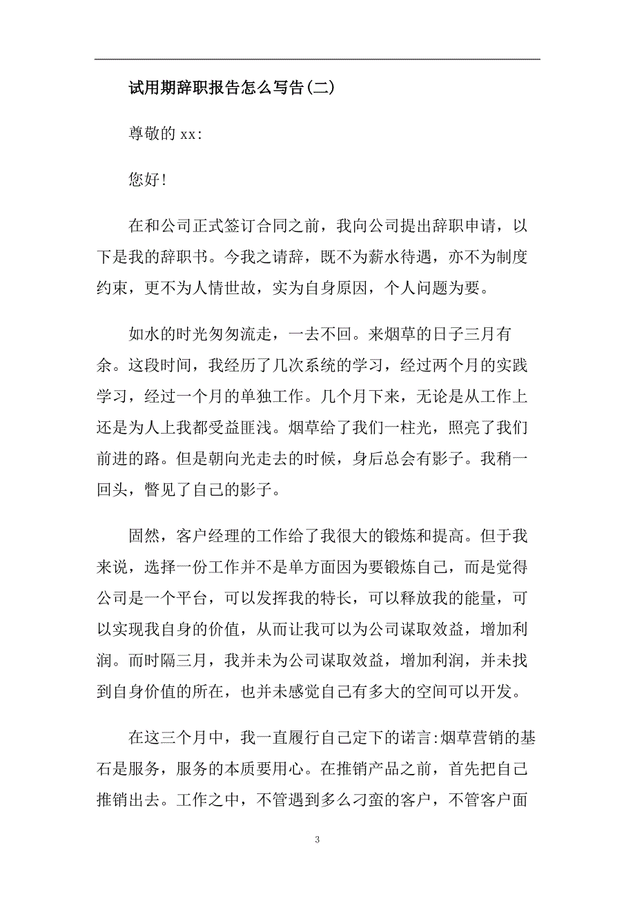 试用期辞职报告怎么写3篇.doc_第3页