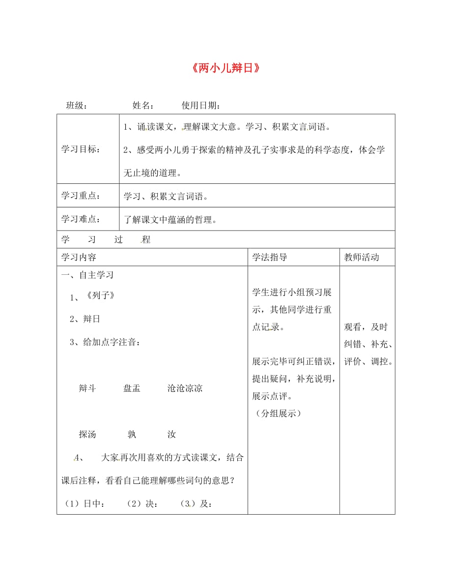 湖北省武汉为明实验学校七年级语文上册 6.22 两小儿辩日导学案（无答案） 鄂教版_第1页