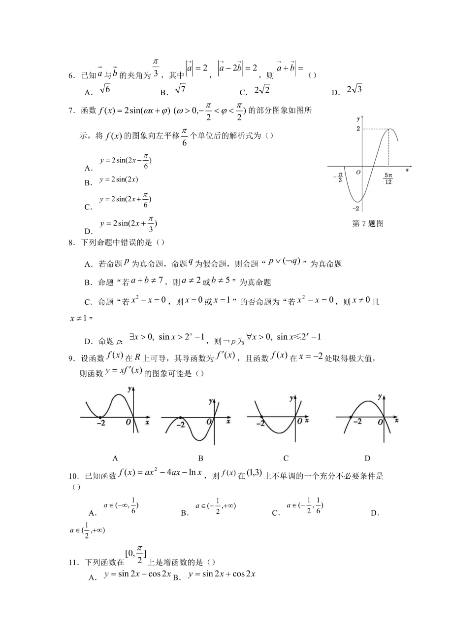 湖北省七校联盟高三上学期第一次联题 数学（文） Word版含答案_第2页