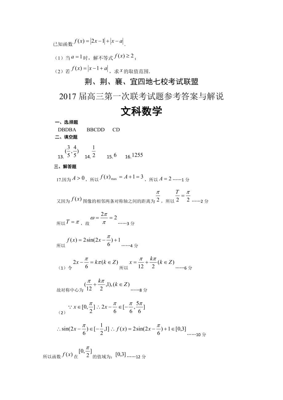 湖北省七校联盟高三上学期第一次联题 数学（文） Word版含答案_第5页