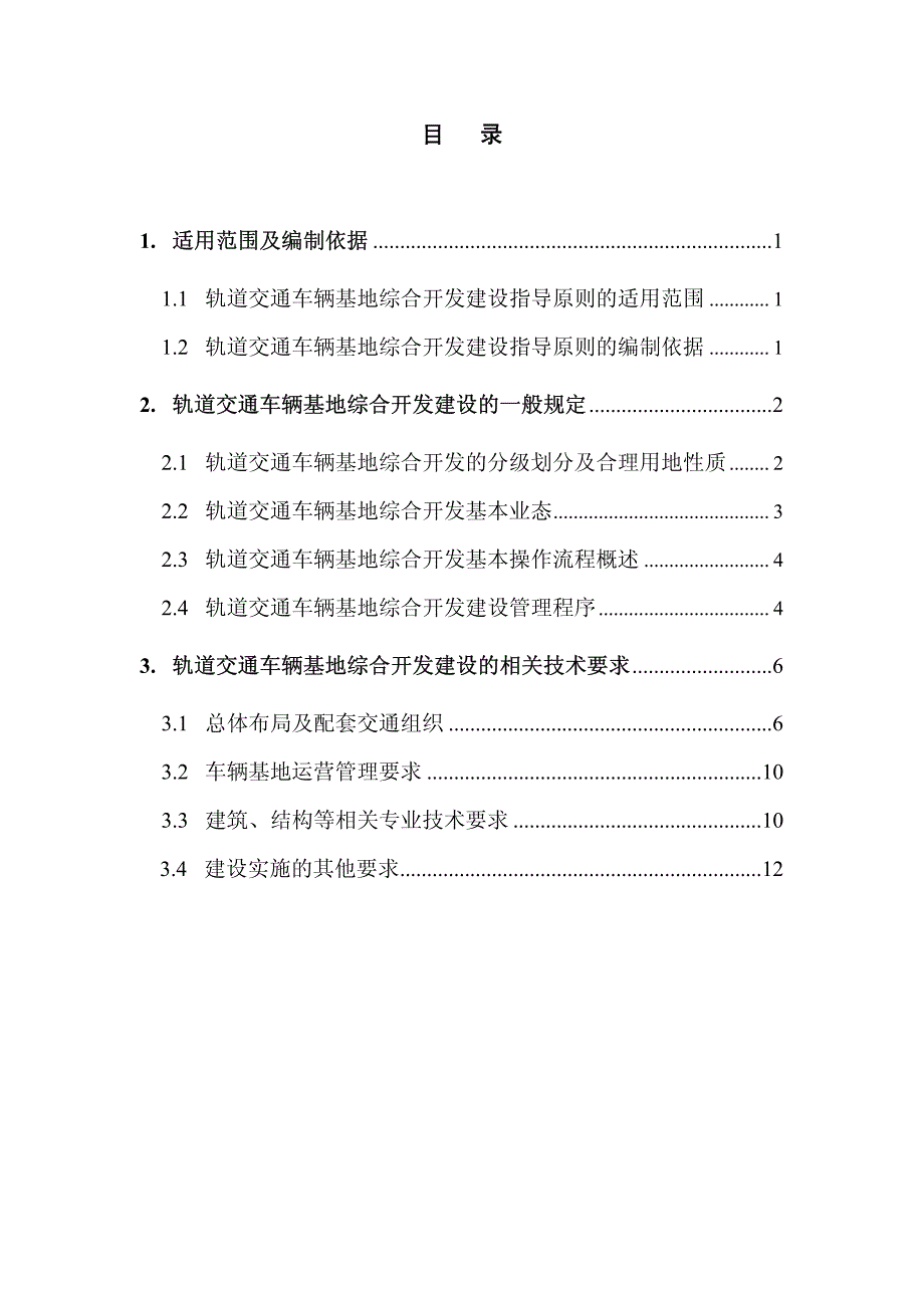 车辆基地综合开发建设指导原则_第1页