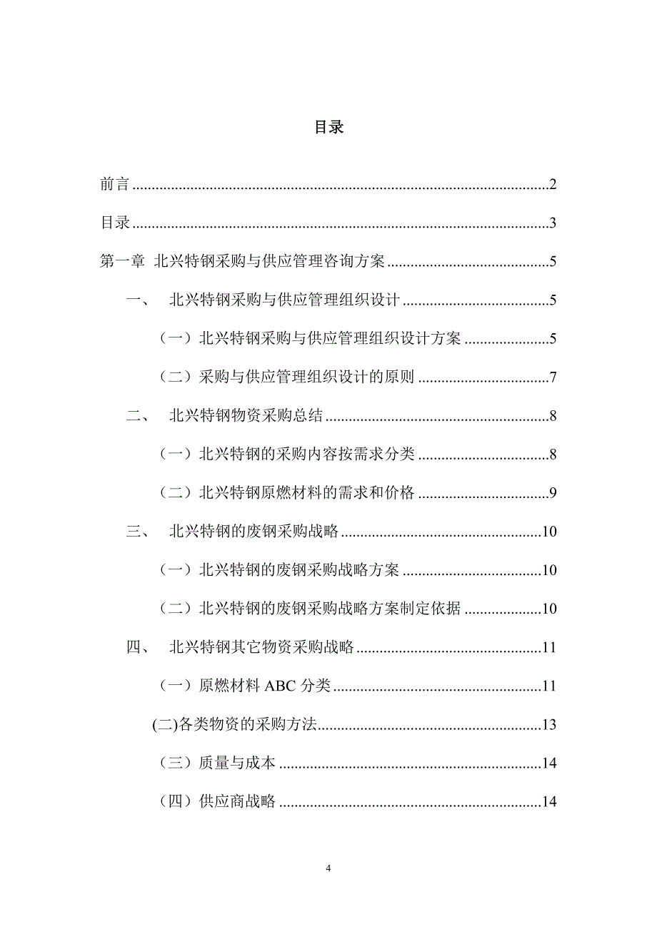 （企业管理咨询）齐齐哈尔北兴特殊钢有限公司管理咨询全案－采购与供应管理供应管理咨询报告_第4页