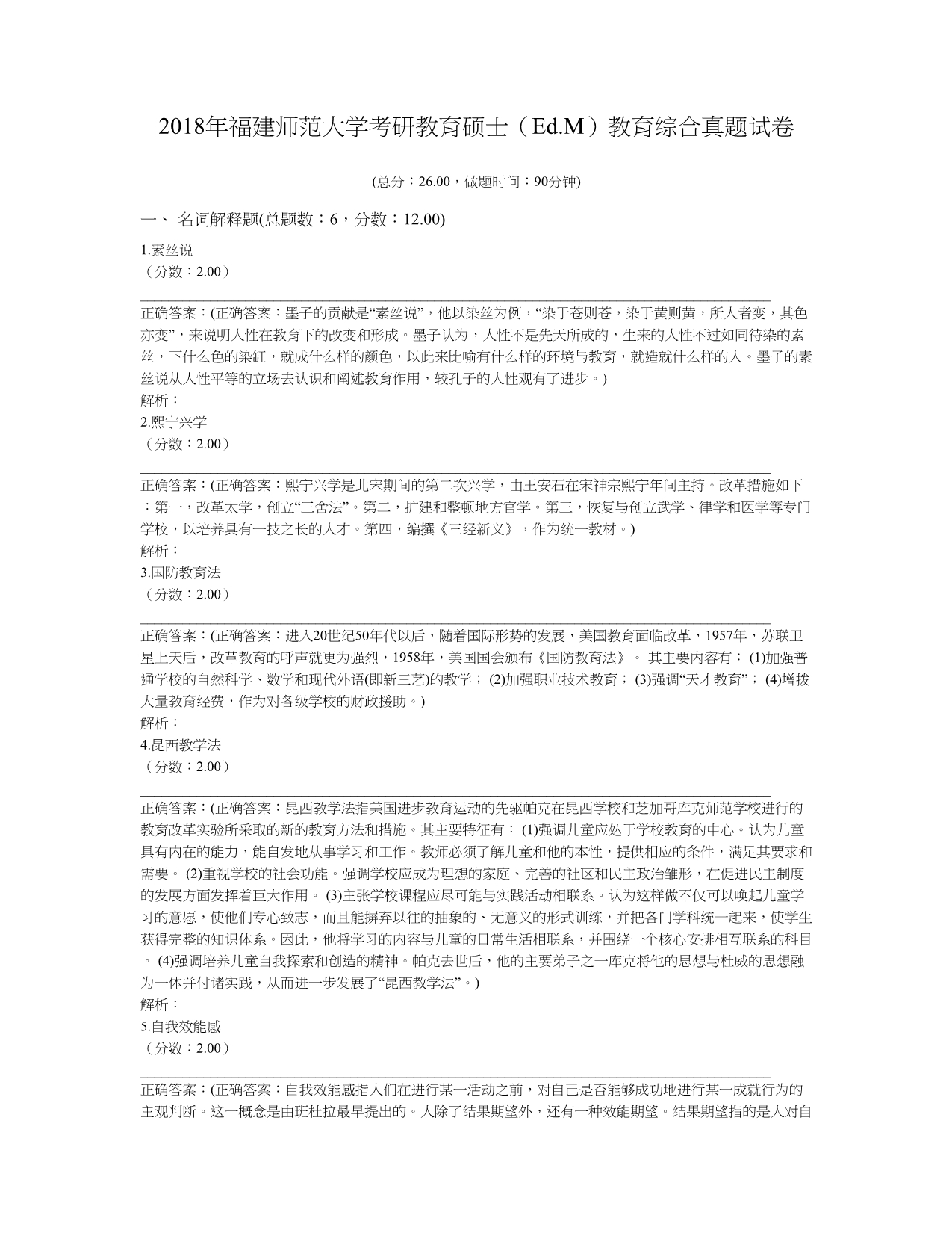 2018年福建师范大学考研教育硕士（Ed.M）教育综合真题及标准答案_第1页