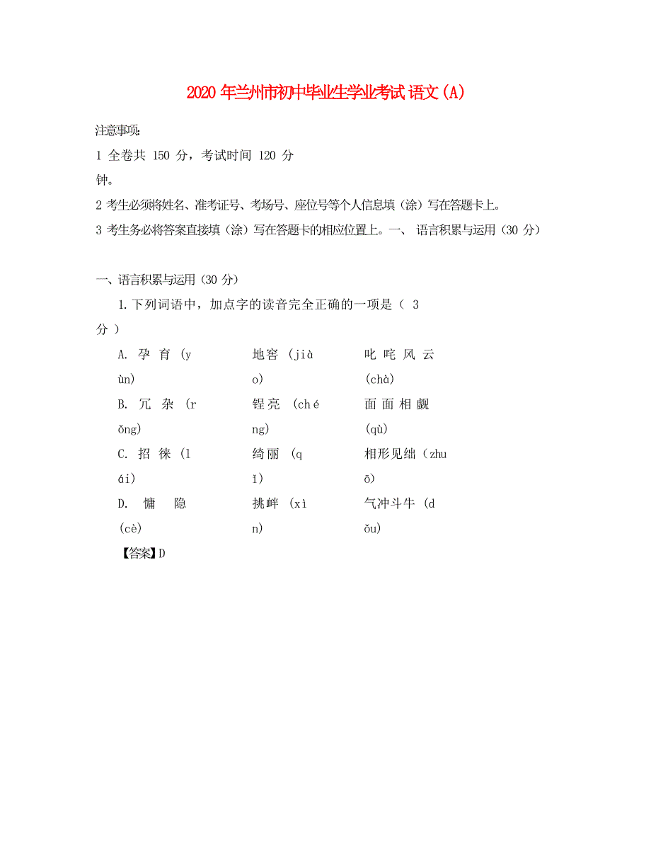 甘肃省兰州市2020年中考语文真题试题（含答案）(1)_第1页