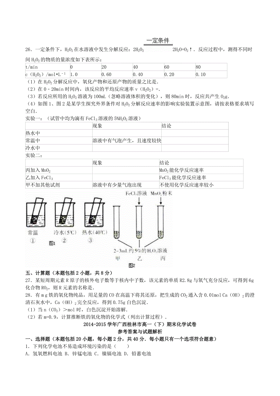 广西桂林市高一化学下学期期末试卷（含解析）_第4页