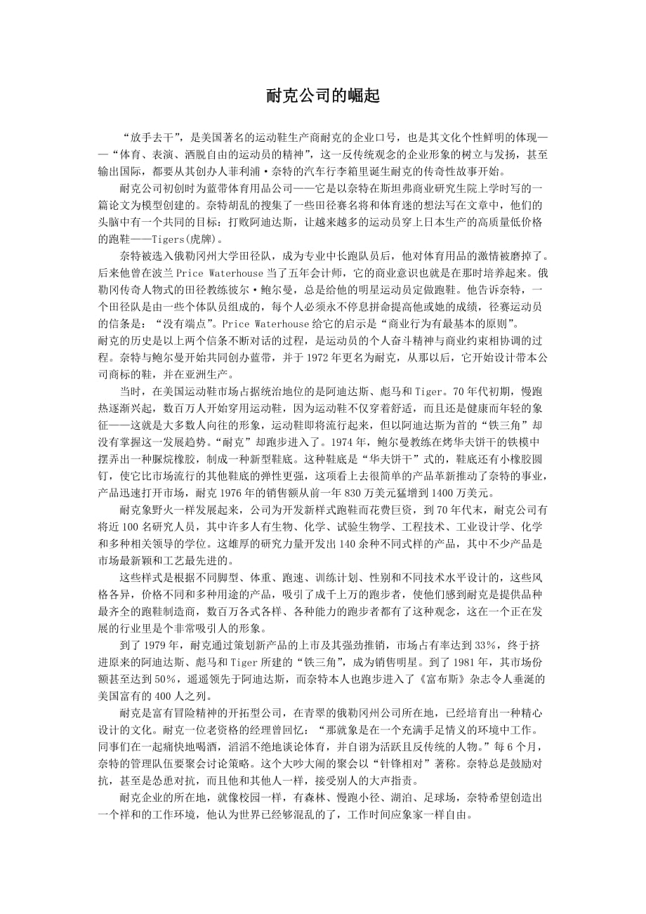 （企业管理案例）战略管理案例耐克公司的崛起_第1页