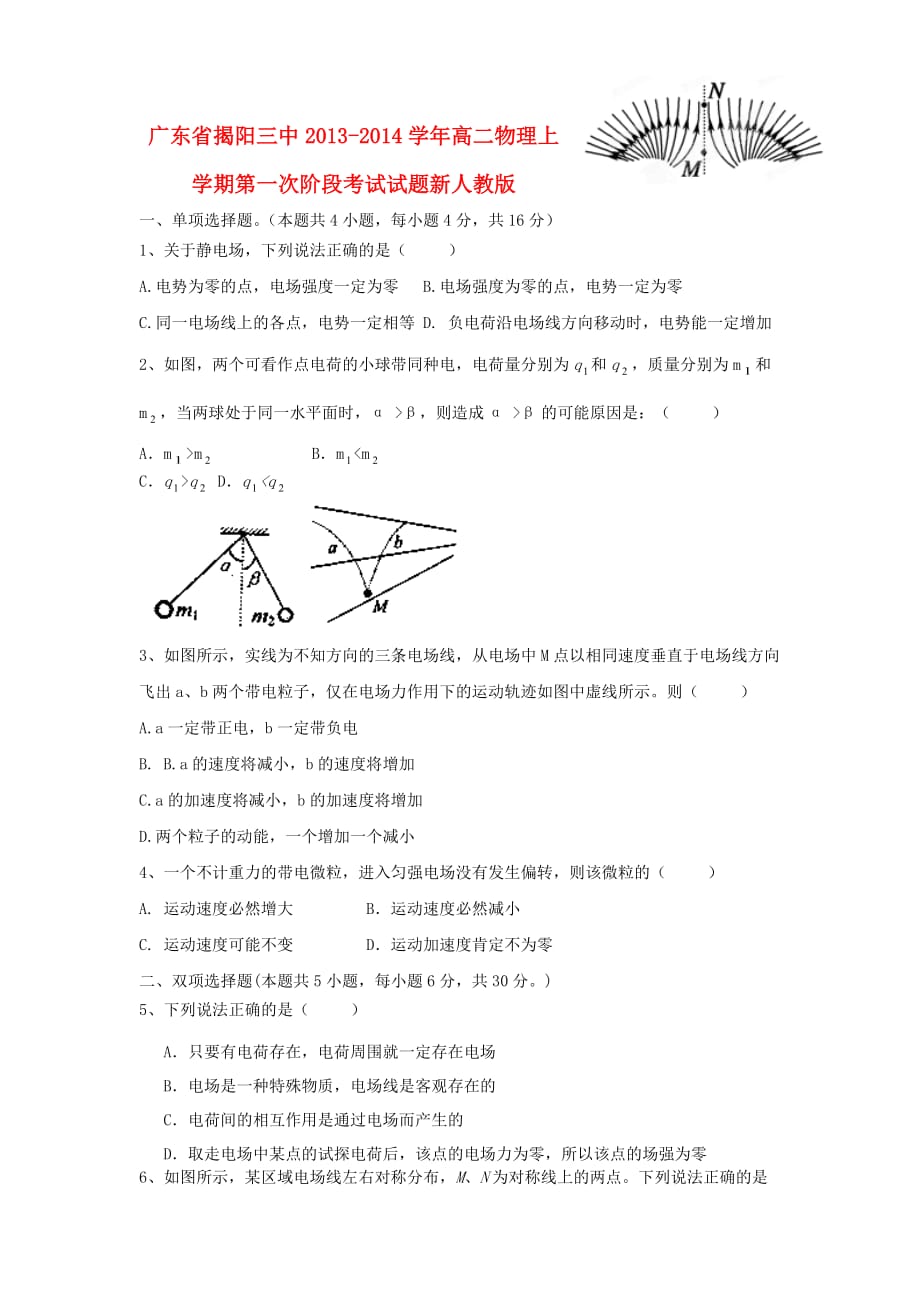 广东省揭阳三中高二物理上学期第一次阶段考试试题新人教版_第1页