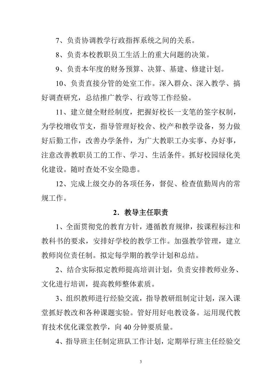 （行政管理）第一章学校行政工作管理_第3页