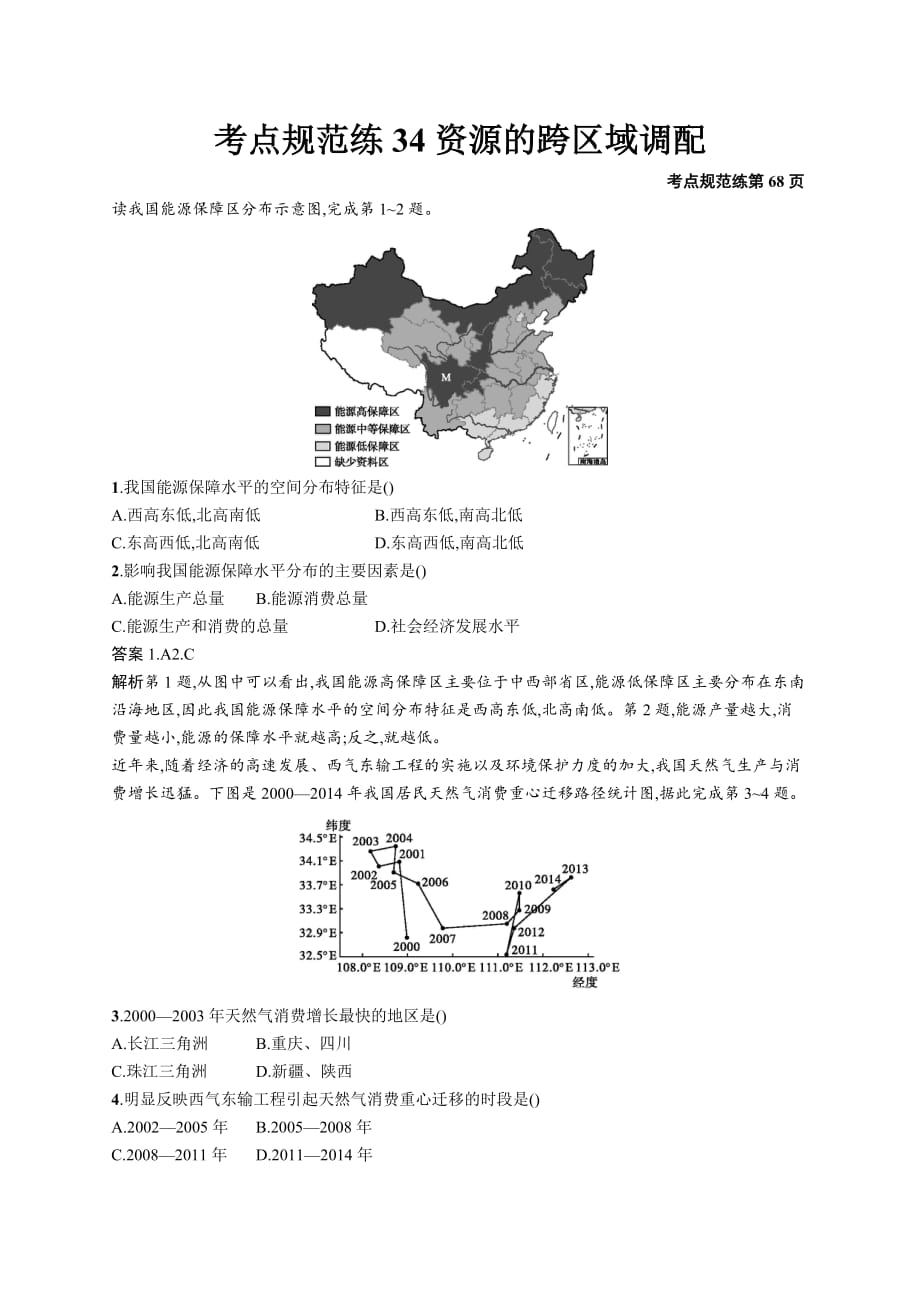 广西地理人教一轮考点规范练34资源的跨区域调配 Word含解析_第1页