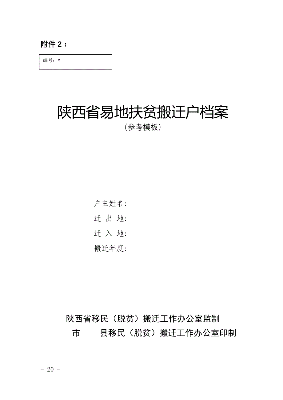 （档案管理）某省易地扶贫搬迁户档案_第2页