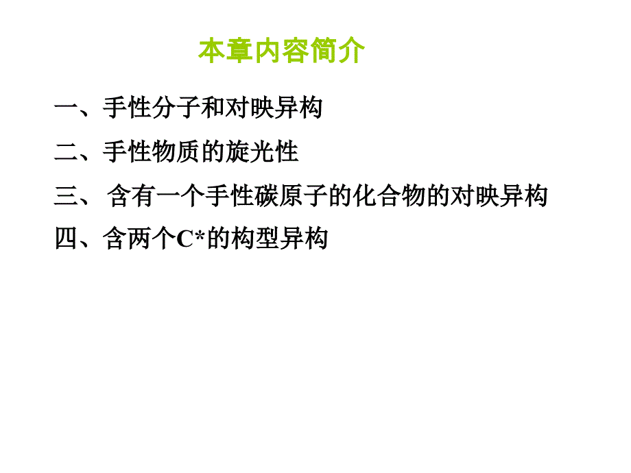 有机化学课件 第五章立体异构_第2页