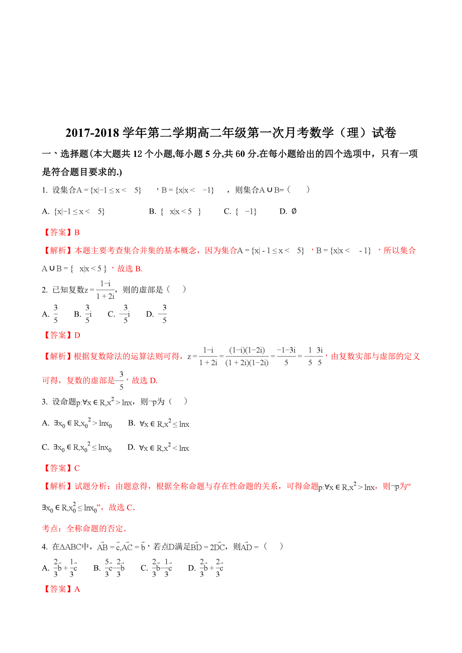 新疆兵团第二师华山中学高二下学期第一次月考数学（理）试题 Word版含解析_第1页