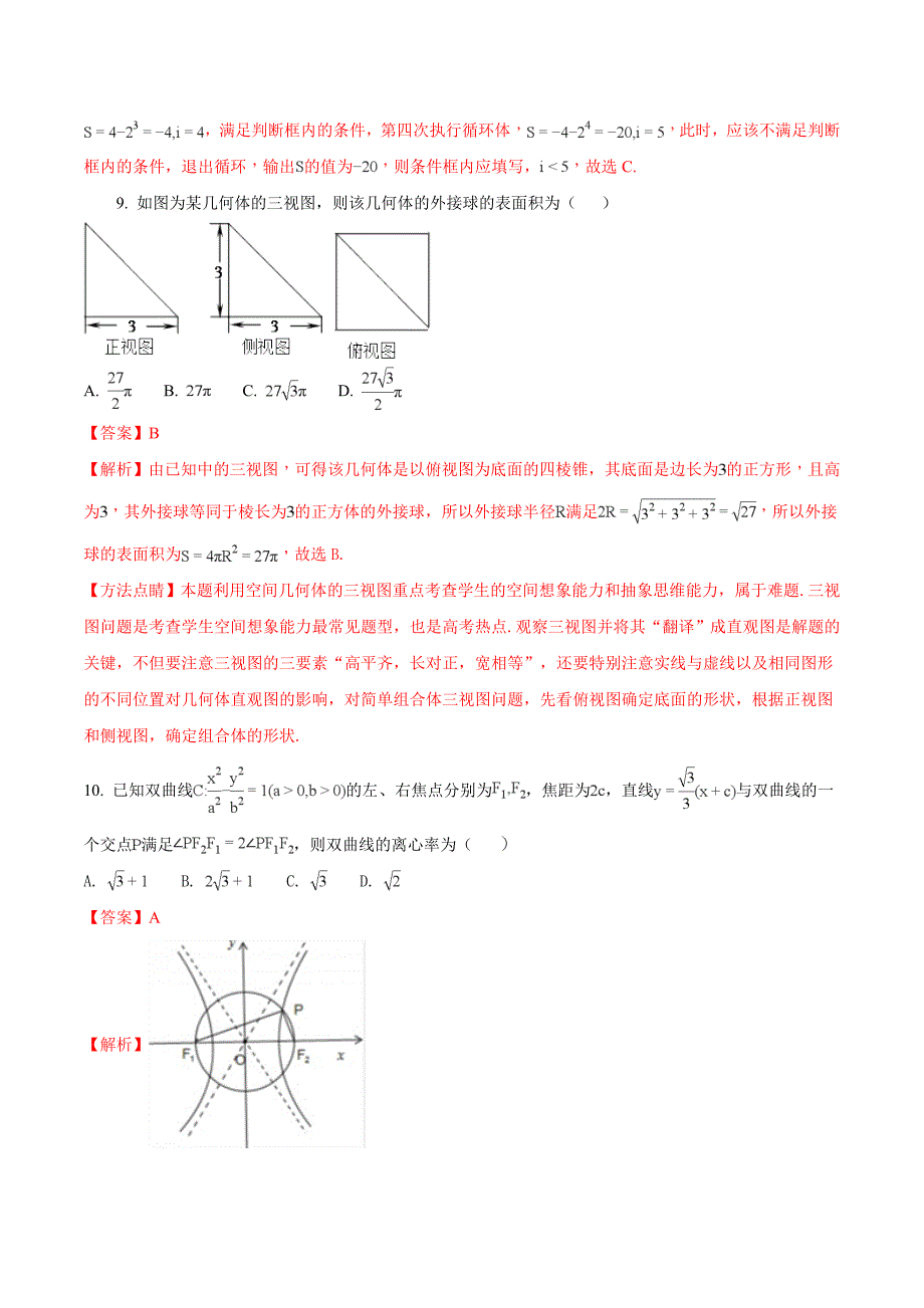 新疆兵团第二师华山中学高二下学期第一次月考数学（理）试题 Word版含解析_第4页