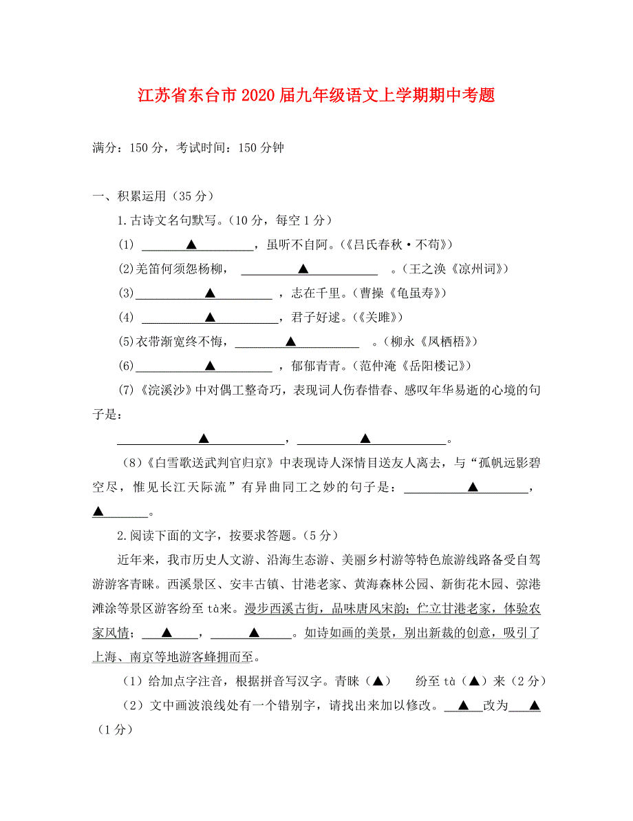 江苏省东台市2020届九年级语文上学期期中考题_第1页