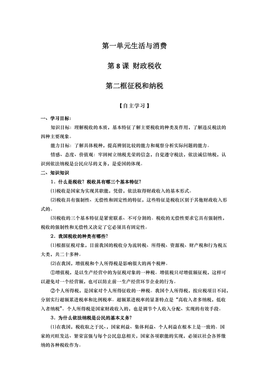 山东省武城县第二中学高中政治必修一导学案： 第八课 第二框 征税和纳税_第1页