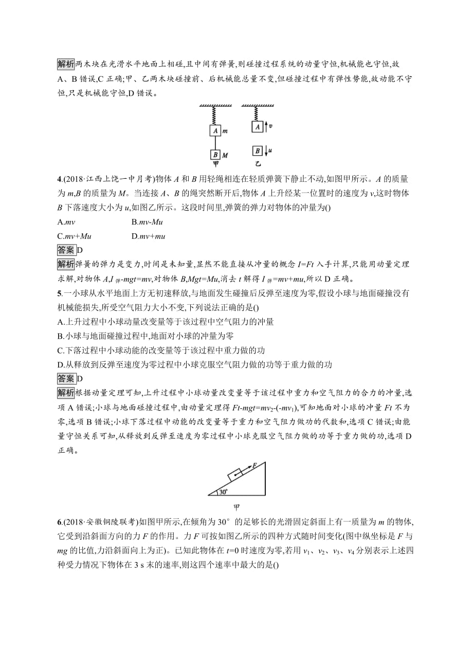 广西高考物理人教一轮复习考点规范练19 动量　动量定理　动量守恒定律的理解_第2页