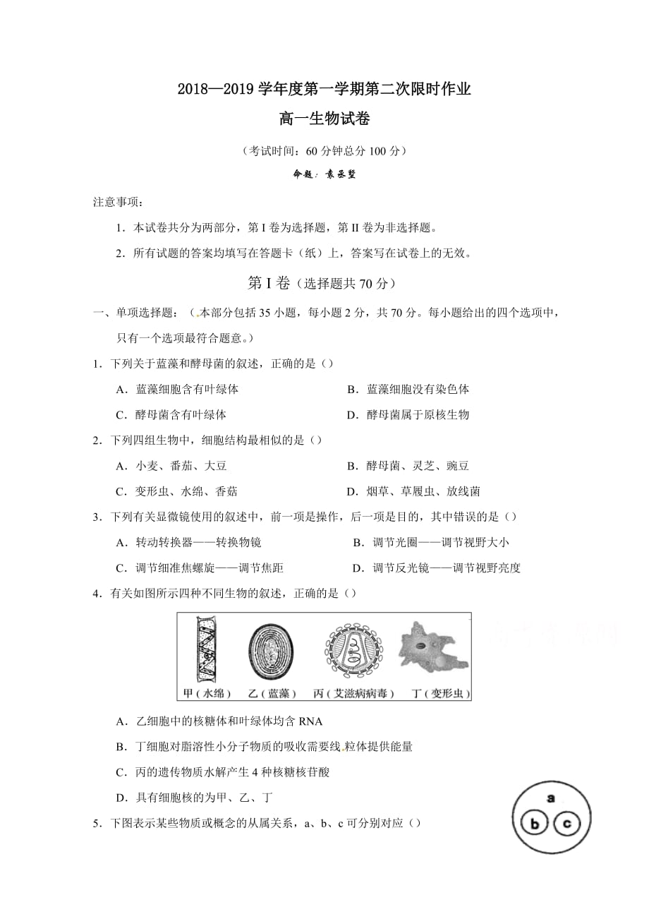 江苏省高一上学期第二次限时训练生物试题 Word缺答案_第1页