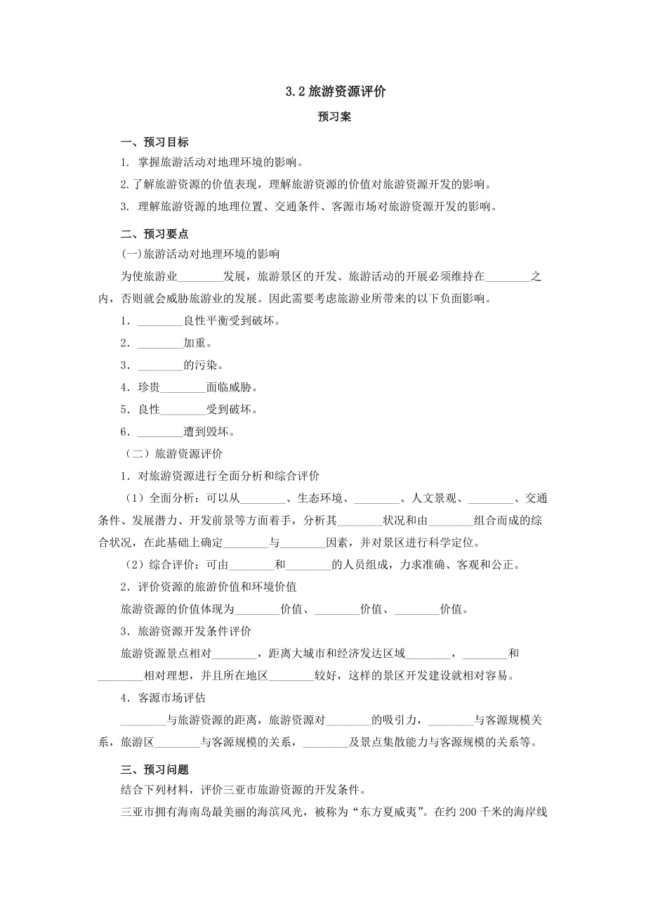 湘教高中地理选修三 3.2旅游资源评价导学案_第1页