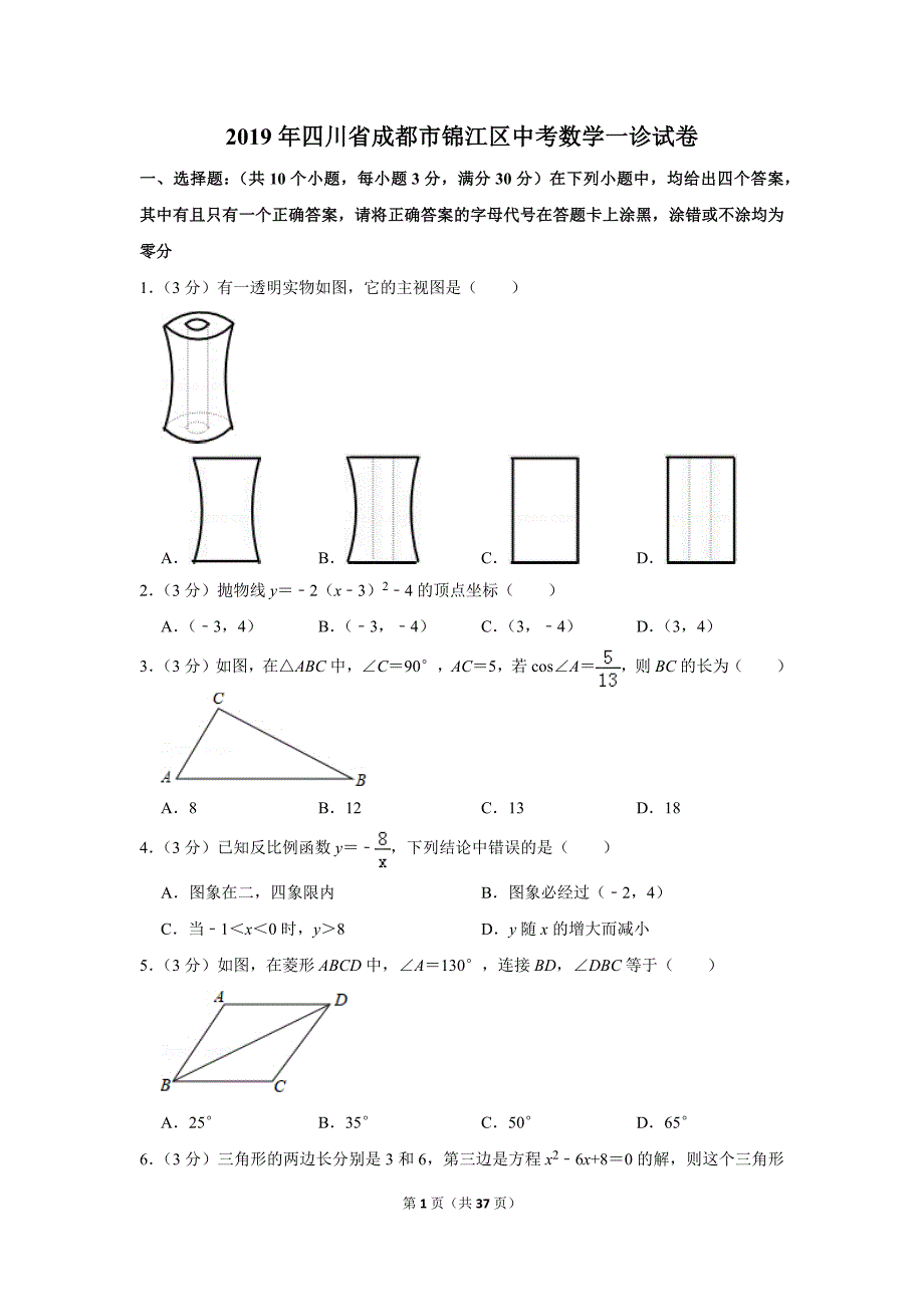 2019锦江区中考数学(一诊)试卷_第1页