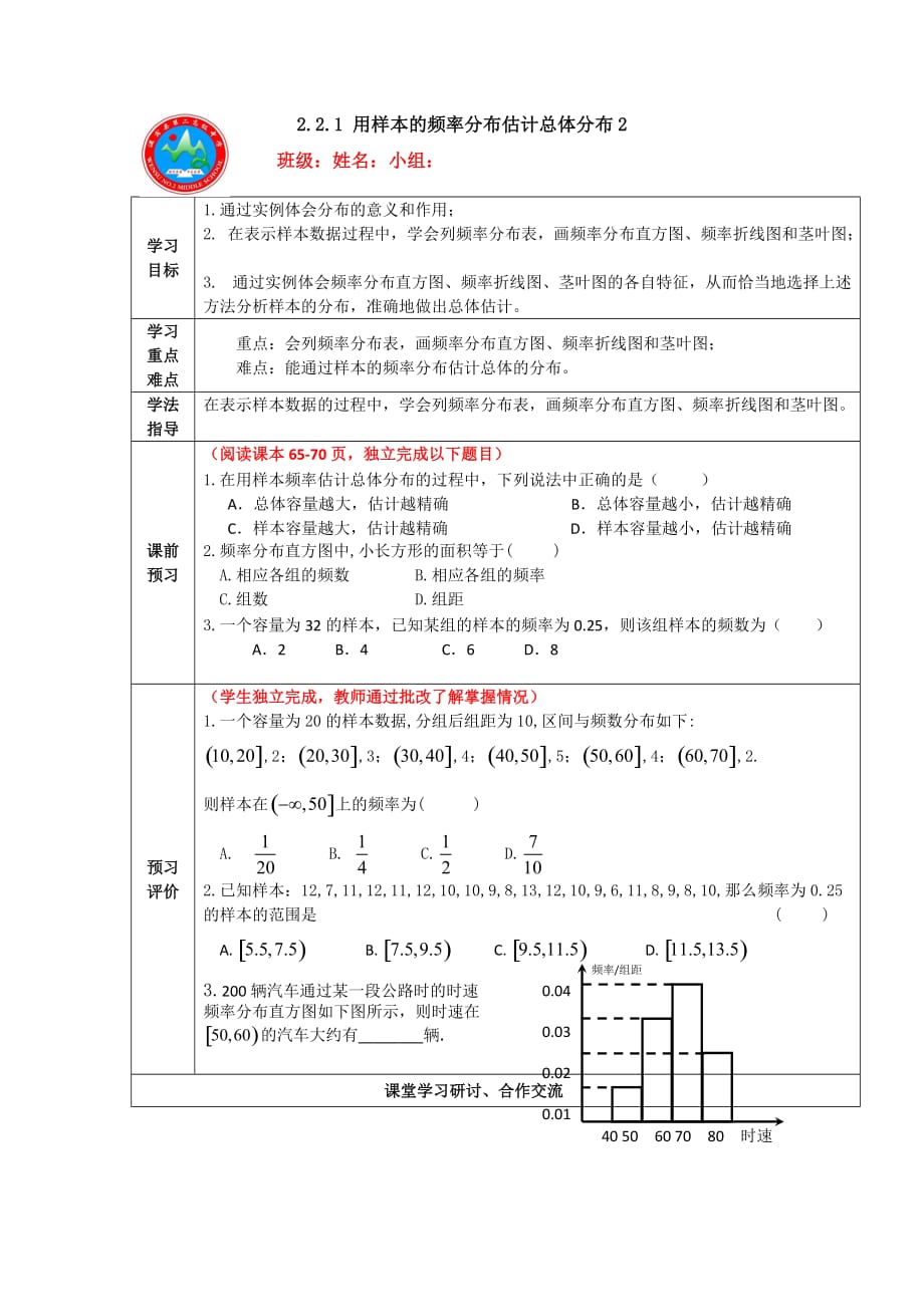 新疆阿克苏地区温宿县第二中学高中人教A必修三导学案：12用样本的频率分布估计总体分布2_第1页