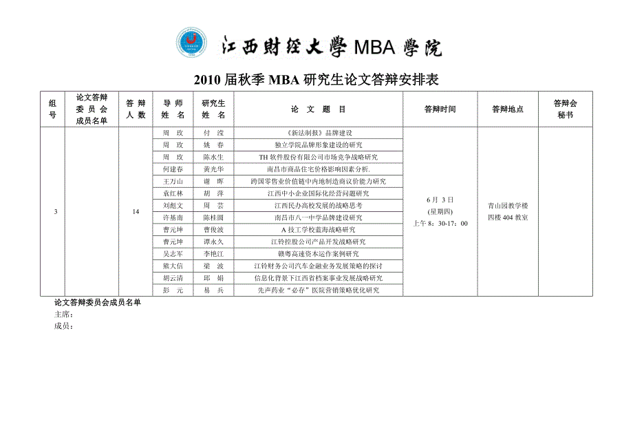 （企管MBA）届秋季MBA研究生论文答辩安排表_第3页