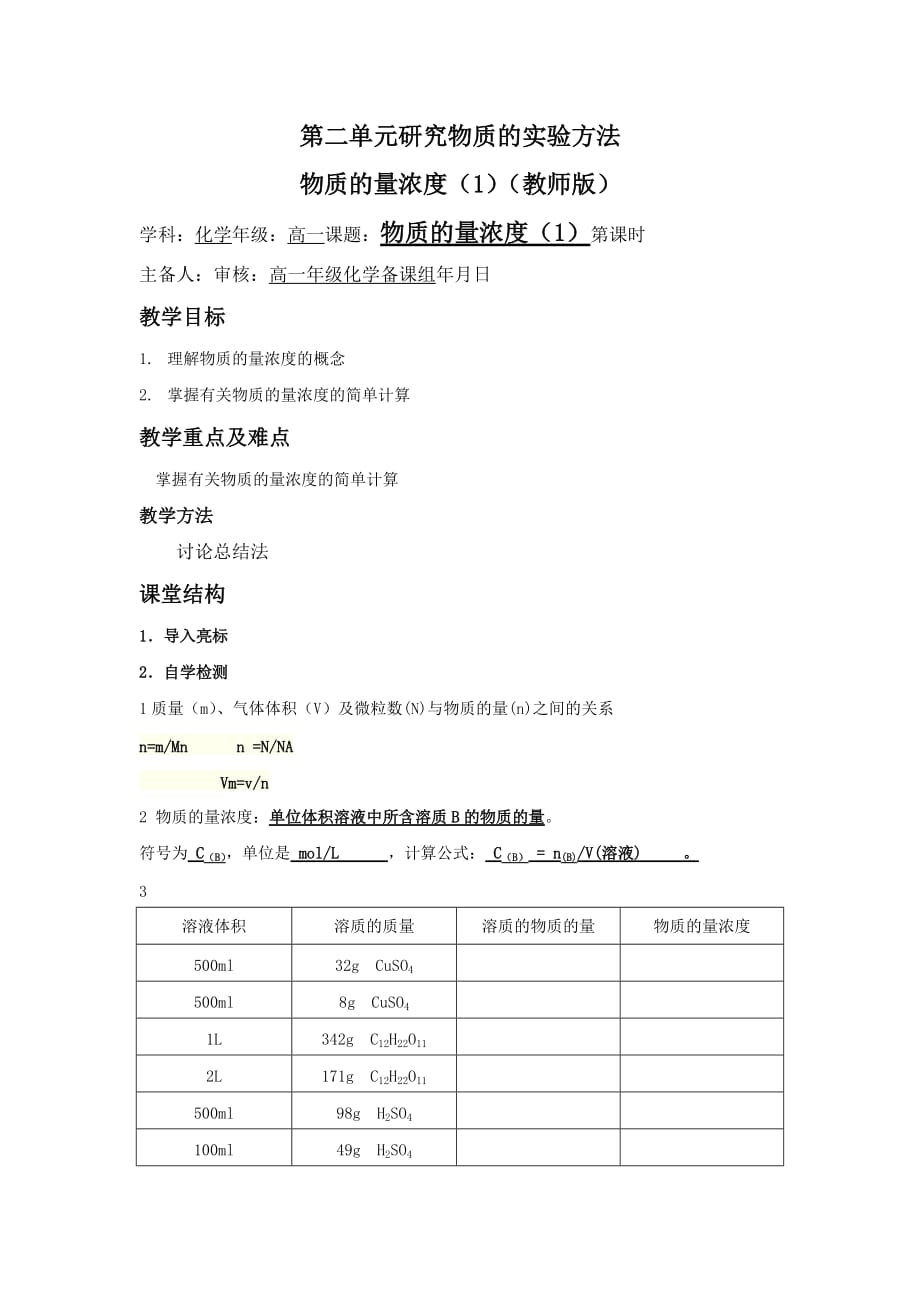 江苏省东台市创新学校苏教高一化学必修一专题一导学案：10物质的量浓（1）（教师）_第1页