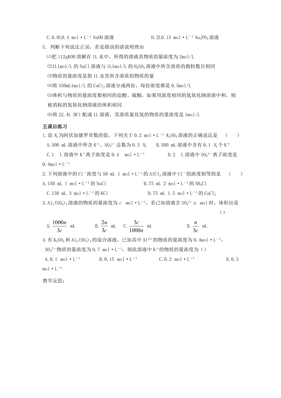 江苏省东台市创新学校苏教高一化学必修一专题一导学案：10物质的量浓（1）（教师）_第3页