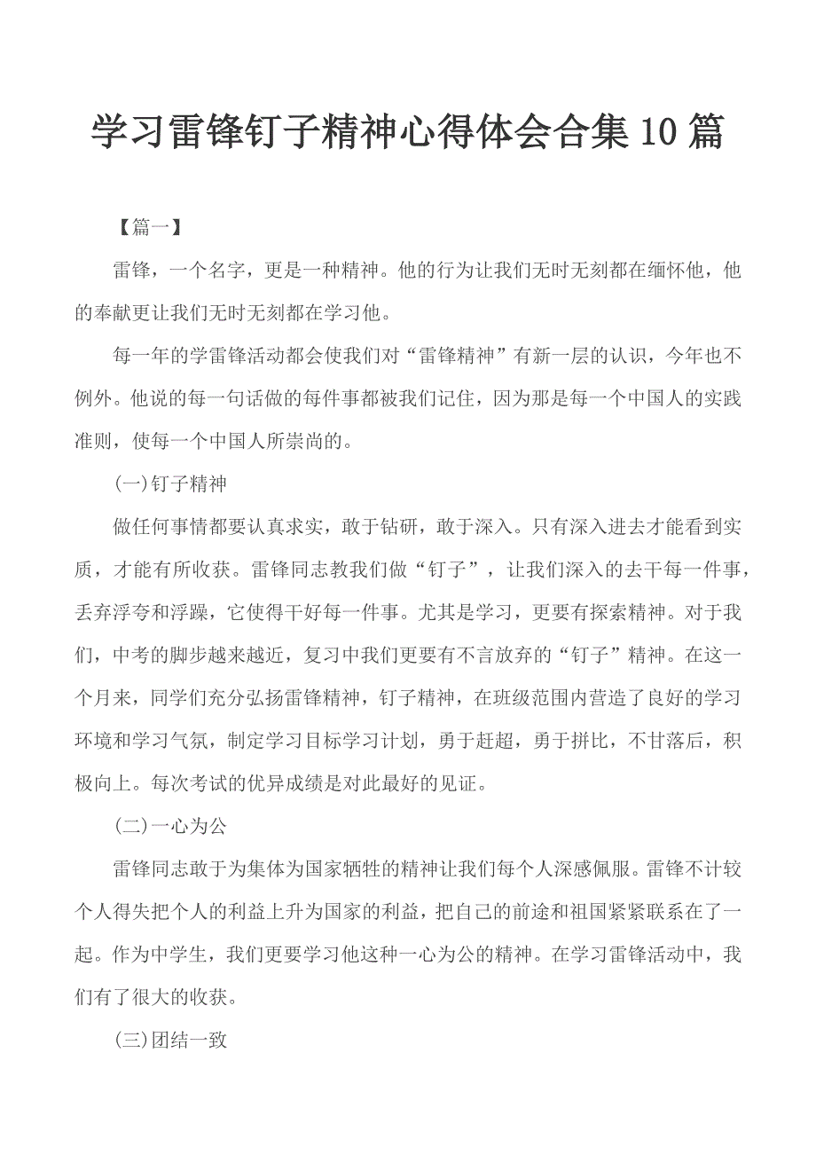 学习雷锋钉子精神心得体会合集10篇_第1页