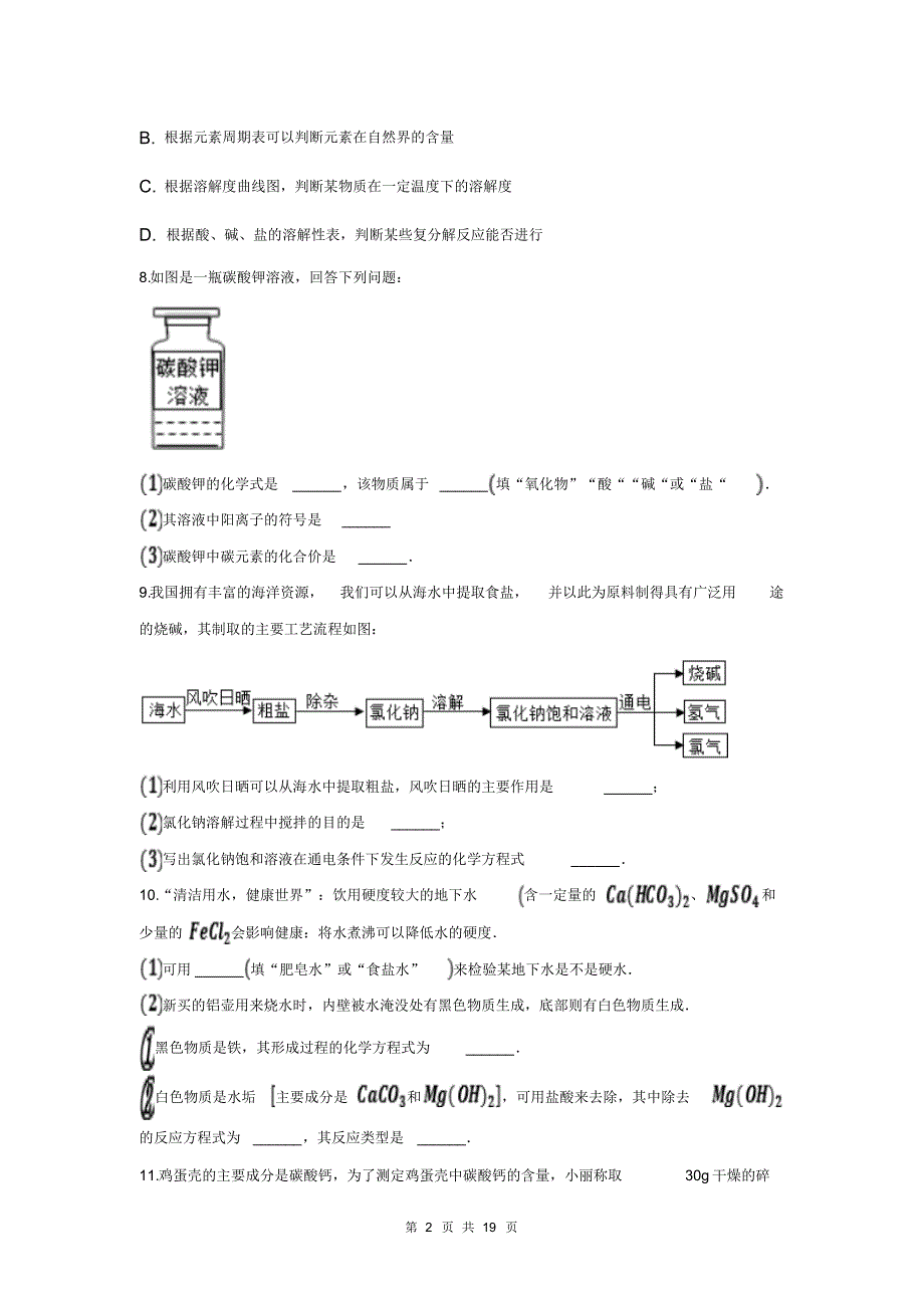 备战2020中考化学基础演练——专题十一：盐和化肥_第2页