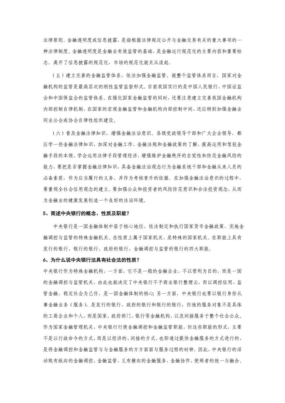 金融法作业答案LT.doc_第5页