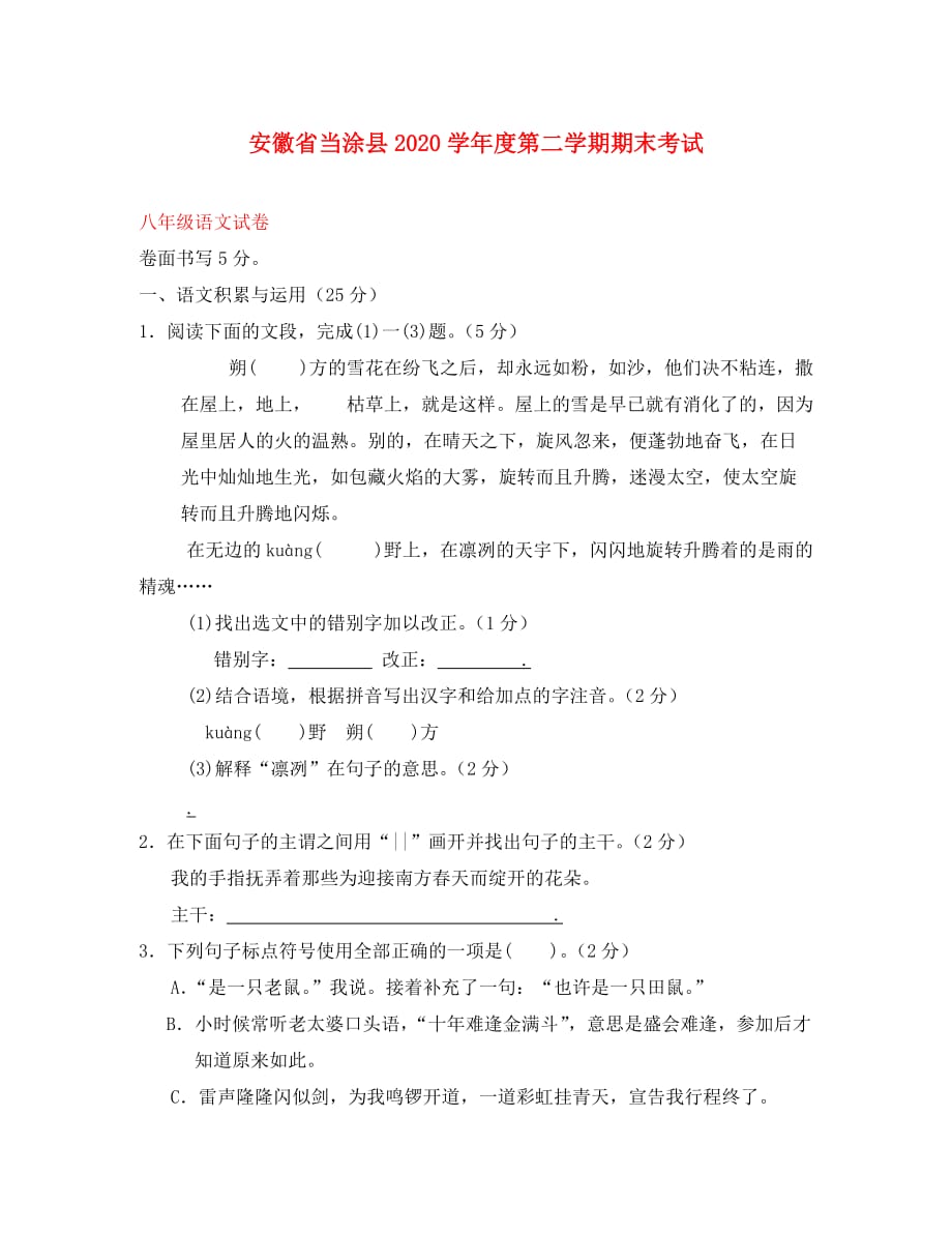 安徽省当涂县2020学年度八年级语文第二学期期末考试试卷 人教新课标版_第1页