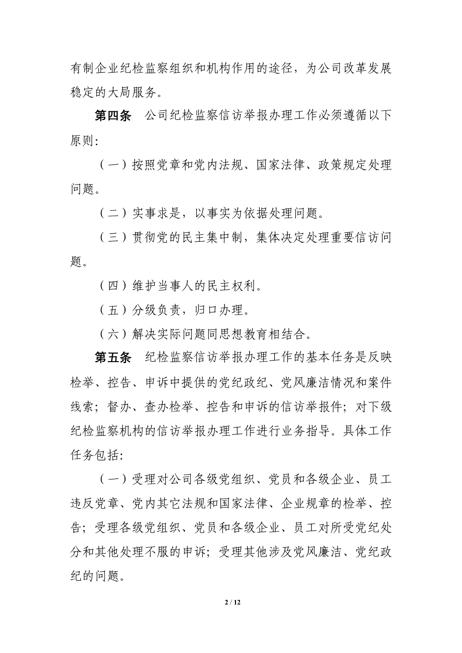 XX有限公司纪检监察信访举报工作实施办法_第2页