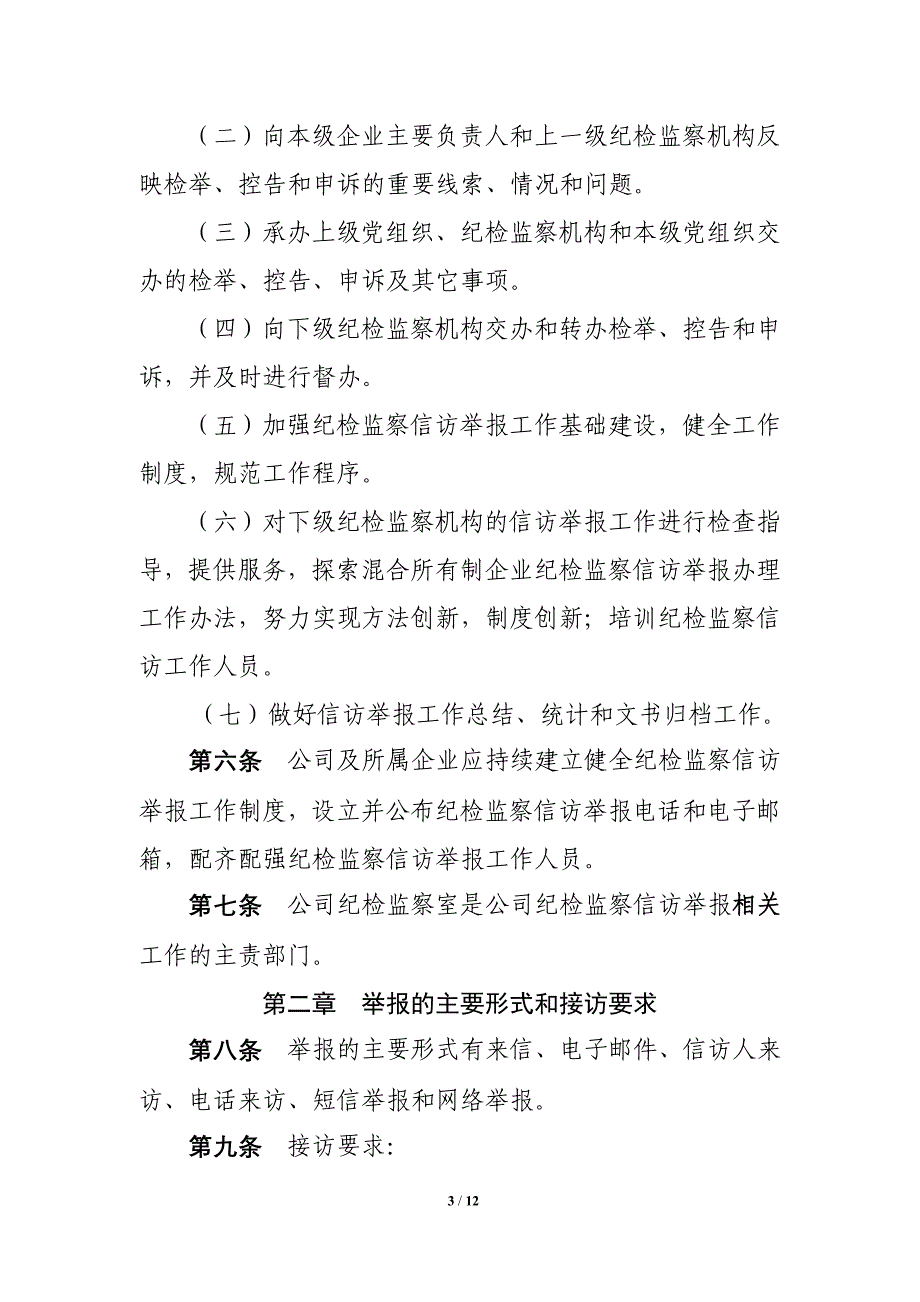 XX有限公司纪检监察信访举报工作实施办法_第3页