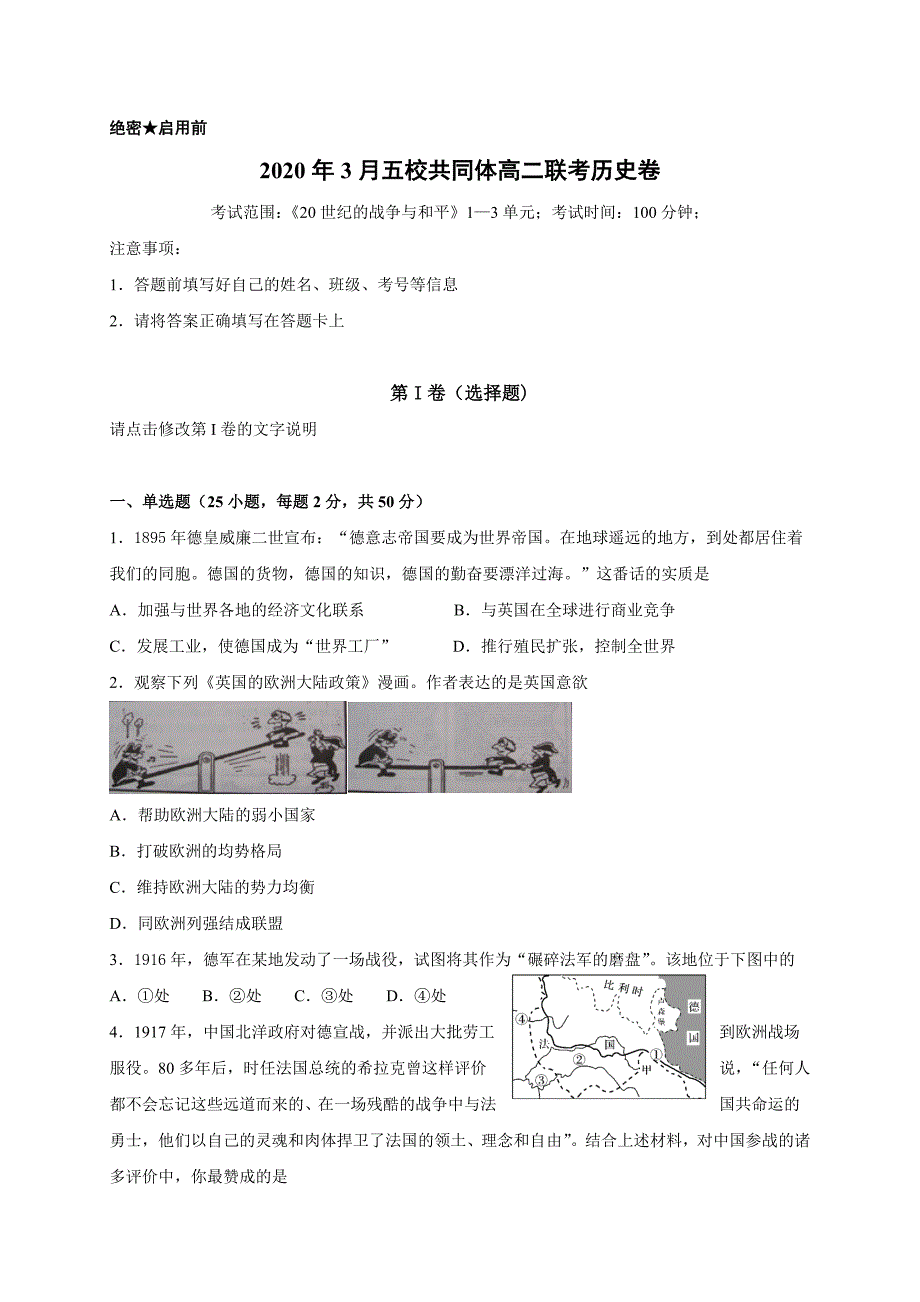 浙江省丽水五校2019-2020学年高二3月联考历史试题_第1页