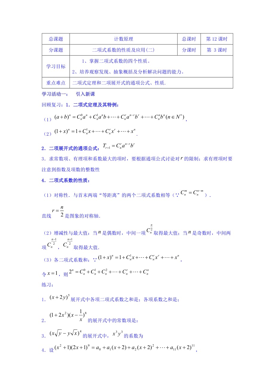 江苏省包场高级中学苏教高中数学选修2-3 1.5二项式系数的性质及应用（二）学案 Word缺答案_第1页