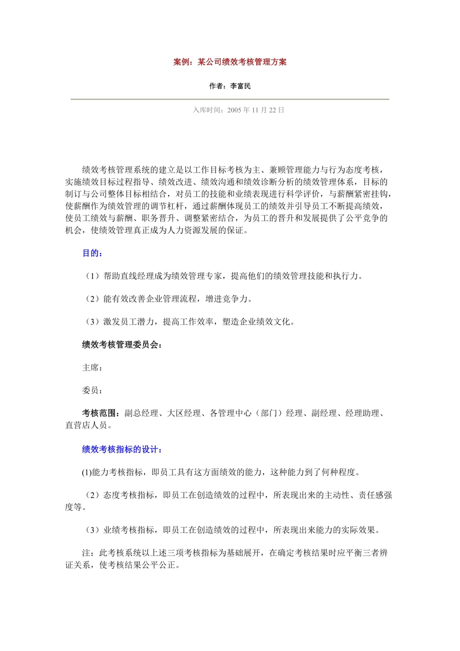 （企业管理案例）案例某公司绩效考核管理方案_第1页