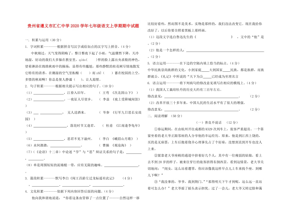 贵州省遵义市汇仁中学2020学年七年级语文上学期期中试题（无答案） 新人教版_第1页