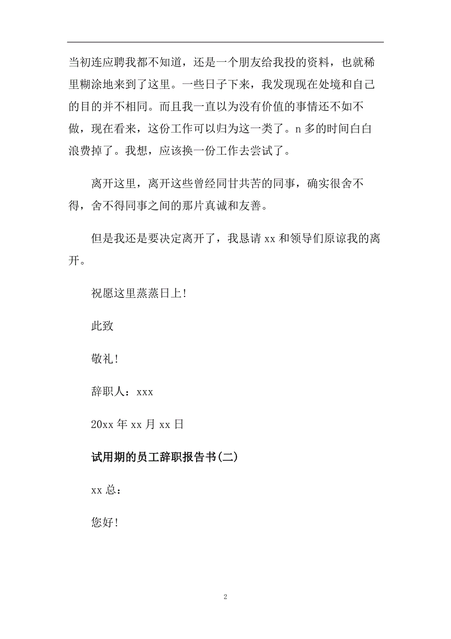 试用期期间员工辞职报告精选合集.doc_第2页
