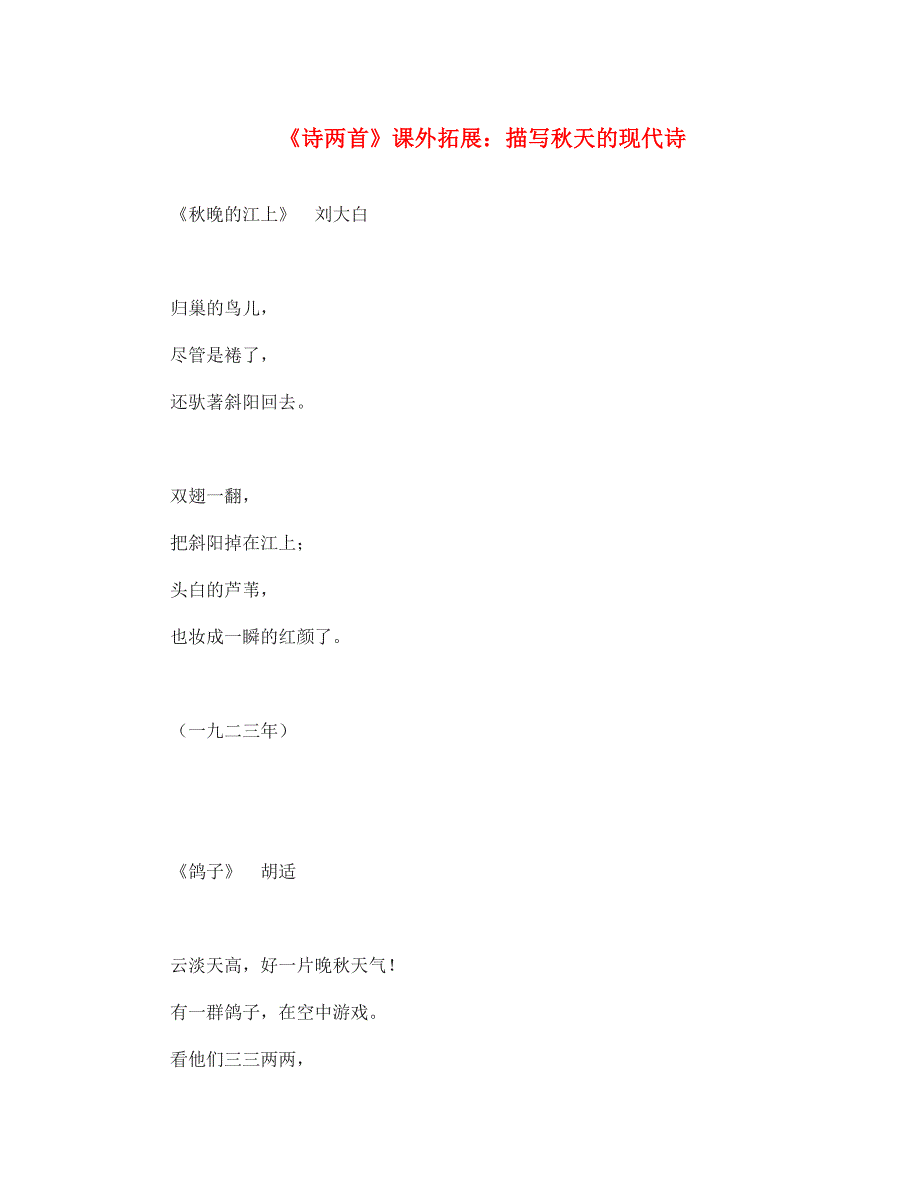 （2020年秋季版）七年级语文下册 第二单元 7《秋天》描写秋天的现代诗素材 鄂教版_第1页