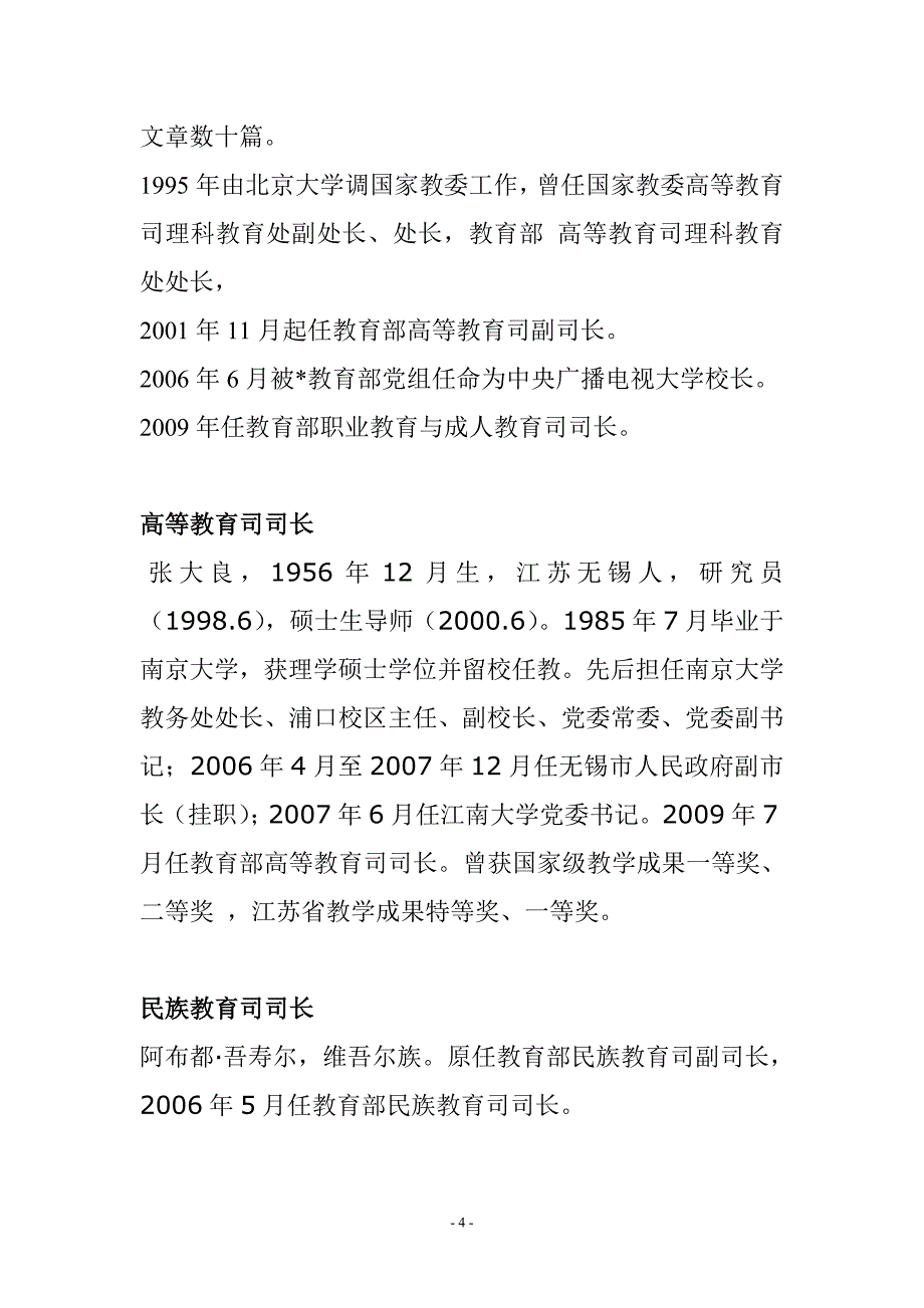 （求职简历模板）教育部个司局机构和部分直属机构正司局级干部简历_第4页