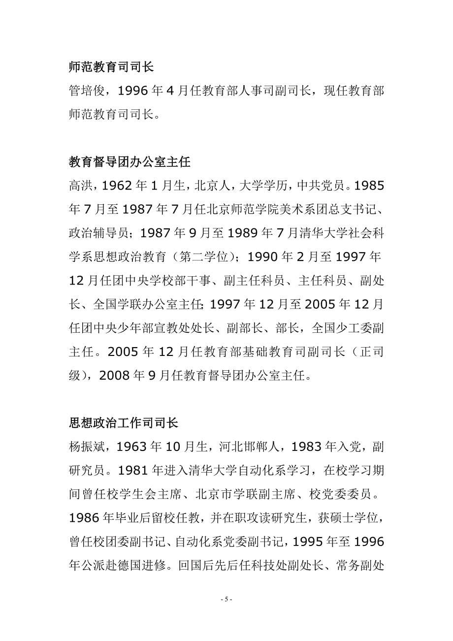 （求职简历模板）教育部个司局机构和部分直属机构正司局级干部简历_第5页