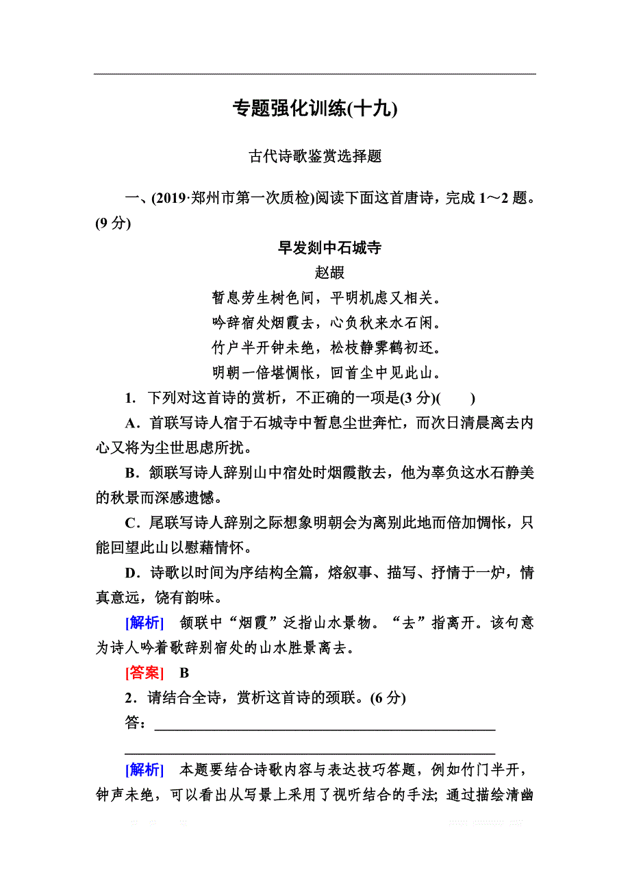 2020版高考语文新课标大二轮专题辅导与增分攻略（新高考模式）专题强化训练：19古诗鉴赏选择题“4陷阱”“3步骤”_第1页