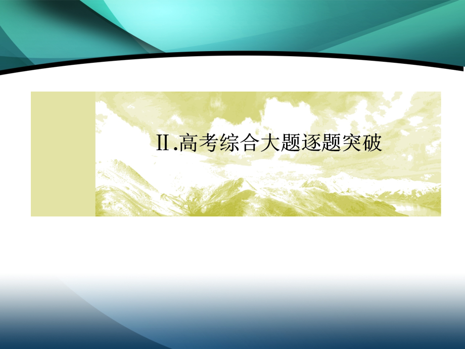 2020版高考化学新课标大二轮专题辅导与增分攻略课件：2-2-3大题突破三 化学实验综合_第2页