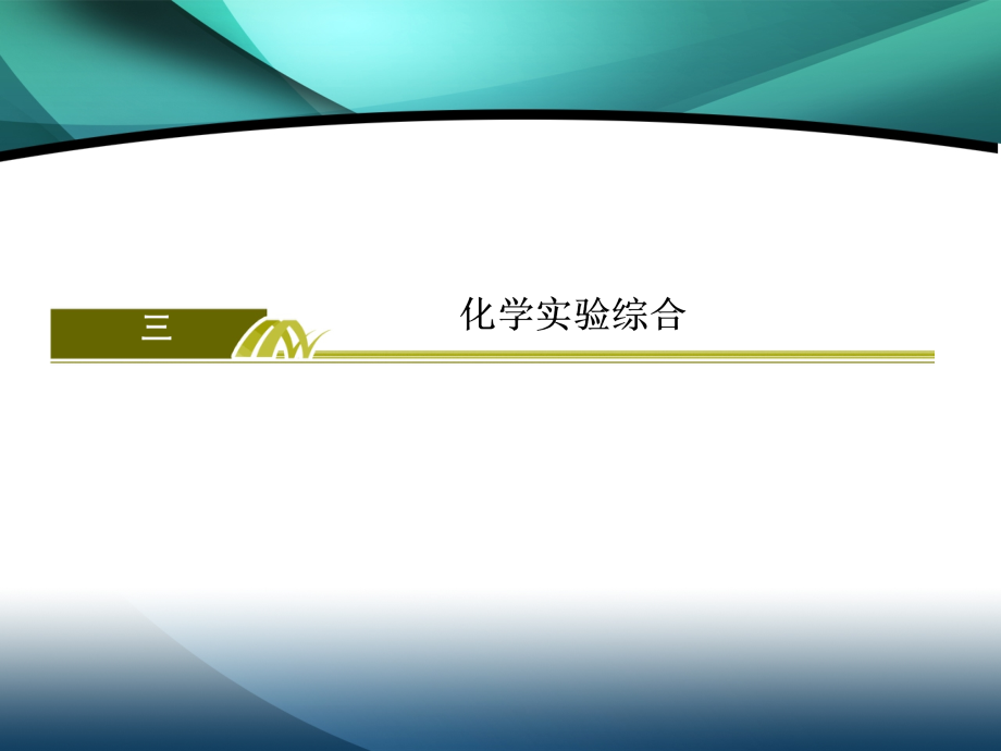 2020版高考化学新课标大二轮专题辅导与增分攻略课件：2-2-3大题突破三 化学实验综合_第3页