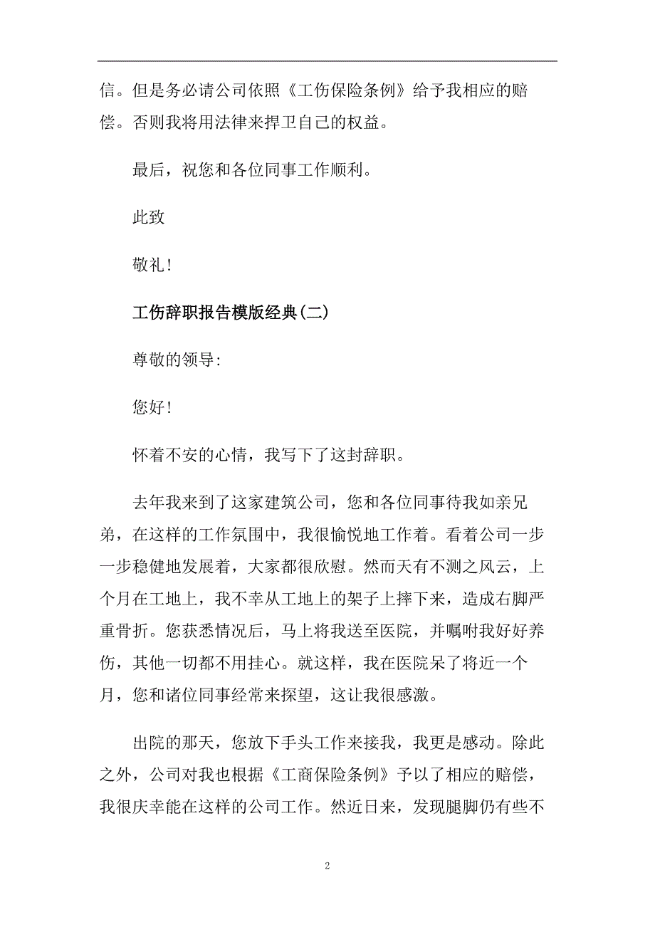 工伤辞职报告2020年推荐最新模版精彩合集范文五篇.doc_第2页