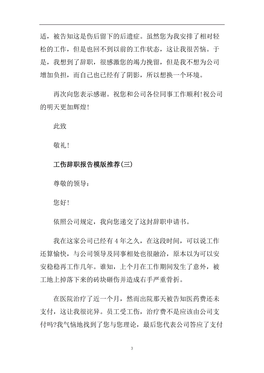 工伤辞职报告2020年推荐最新模版精彩合集范文五篇.doc_第3页