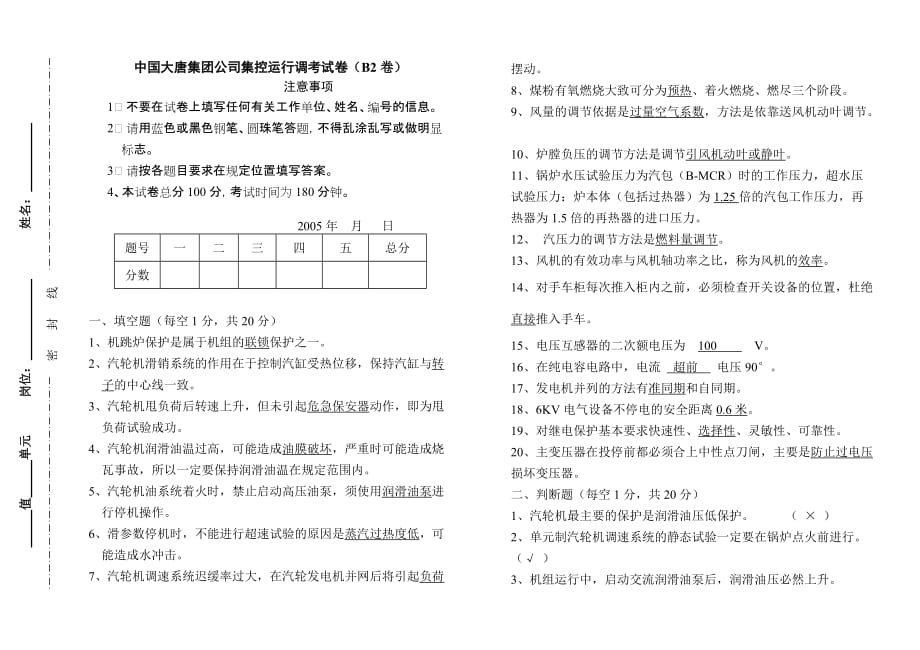 集控运行试题（05年大唐调考）B2卷答案.doc_第1页