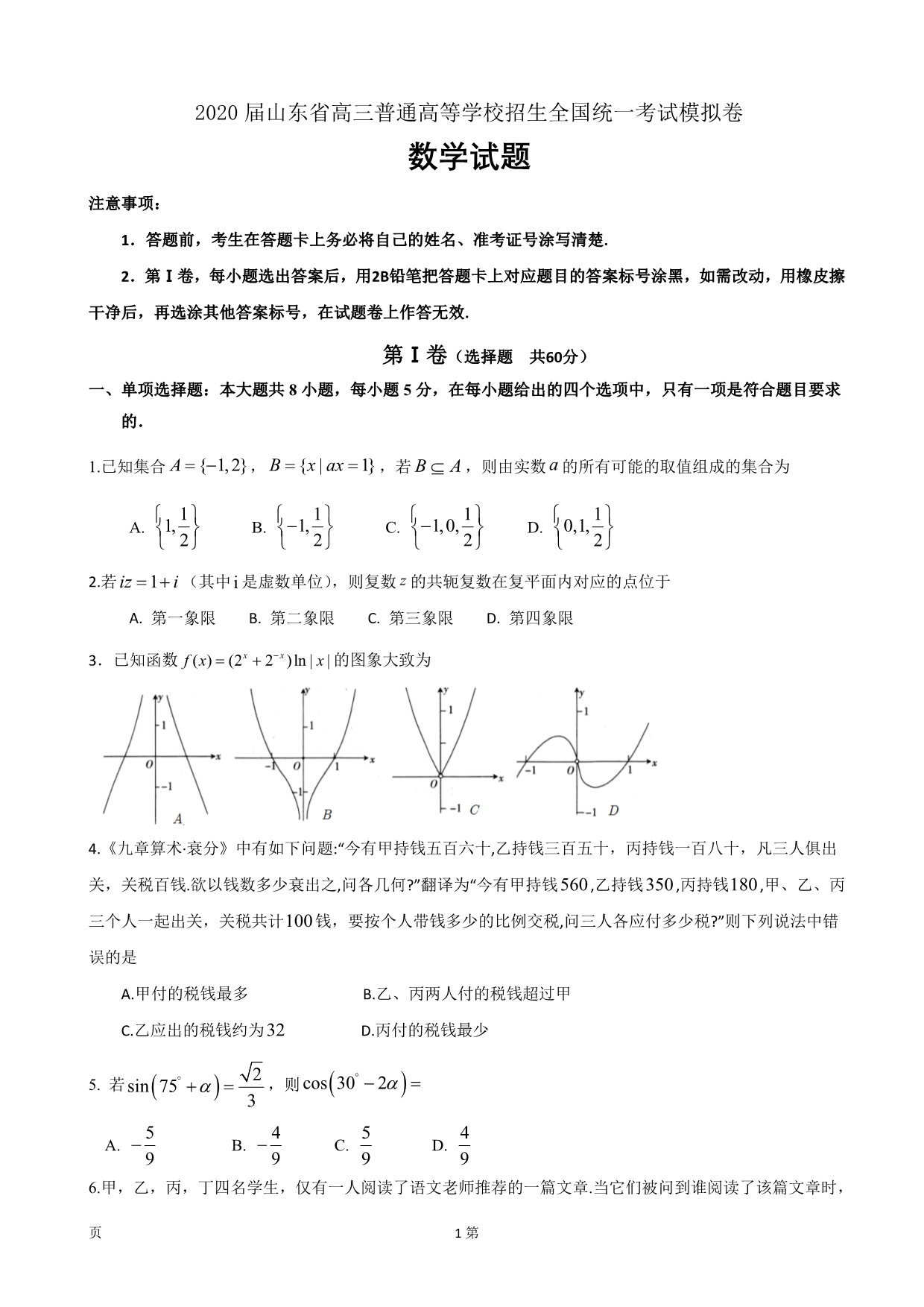 2020届山东省高三普通高等学校招生全国统一考试模拟卷数学试题Word版_第1页