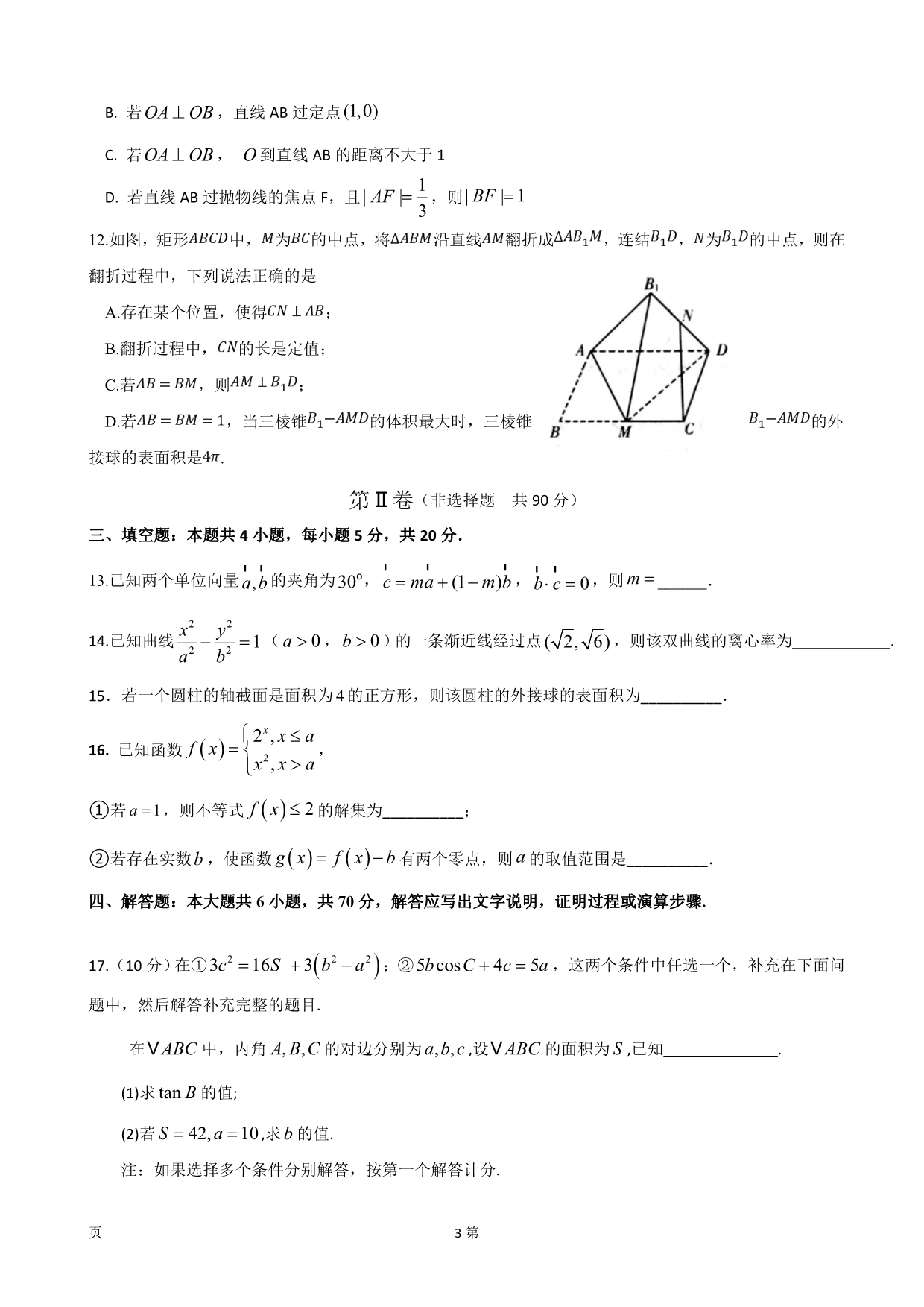 2020届山东省高三普通高等学校招生全国统一考试模拟卷数学试题Word版_第3页